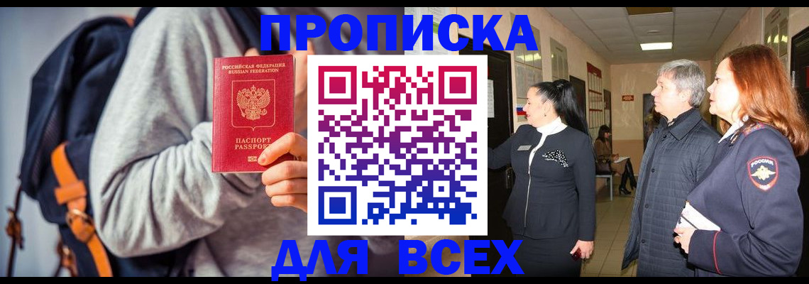 где прописаться в Заозёрске